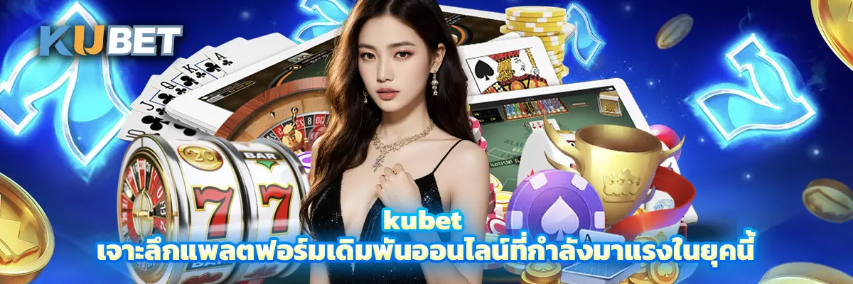 kubet เจาะลึกแพลตฟอร์มเดิมพันออนไลน์ที่กำลังมาแรงในยุคนี้
