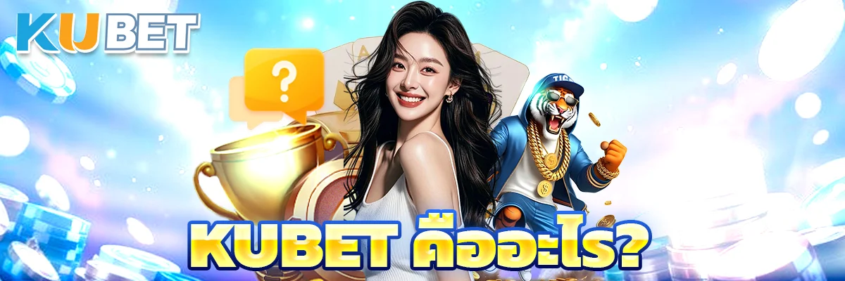 kubet คืออะไร?