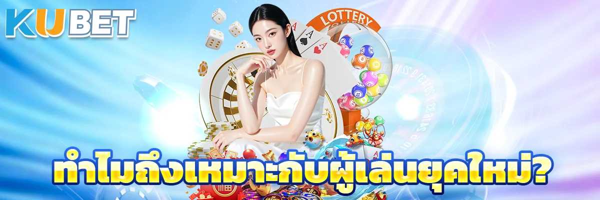 ทำไมถึงเหมาะกับผู้เล่นยุคใหม่?
