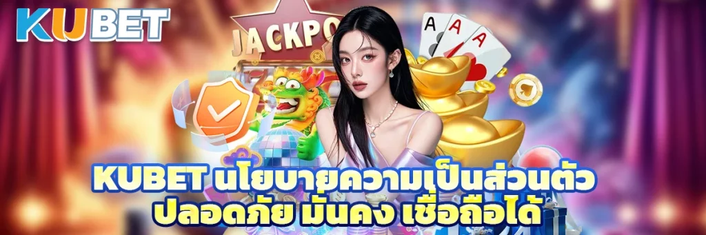 kubet นโยบายความเป็นส่วนตัว