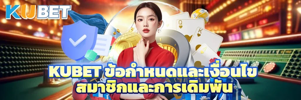 kubet ข้อกำหนดและเงื่อนไข