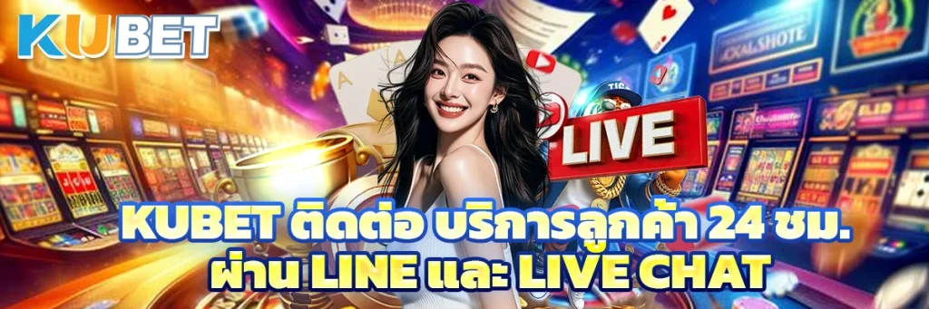 kubet ติดต่อ
