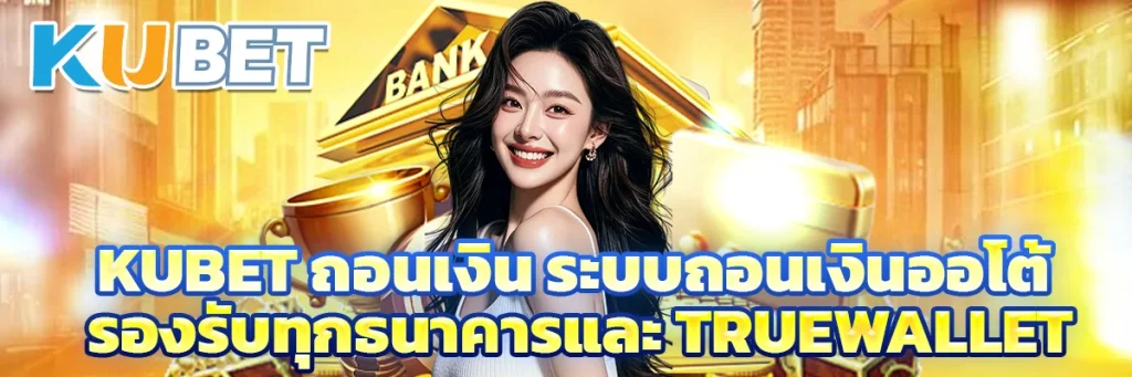 Kubet ถอนเงิน