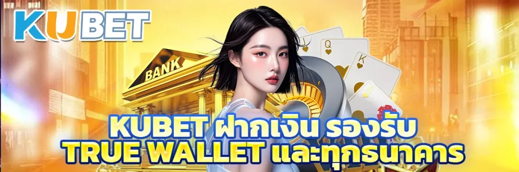 Kubet ฝากเงิน