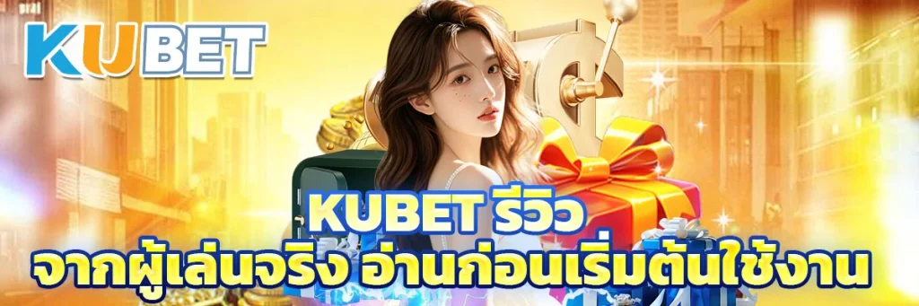 Kubet รีวิว