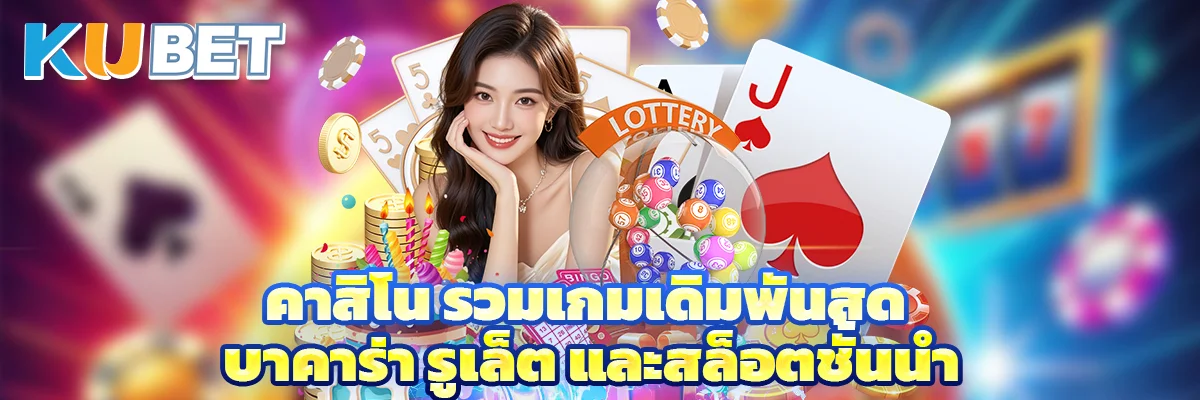 คาสิโน