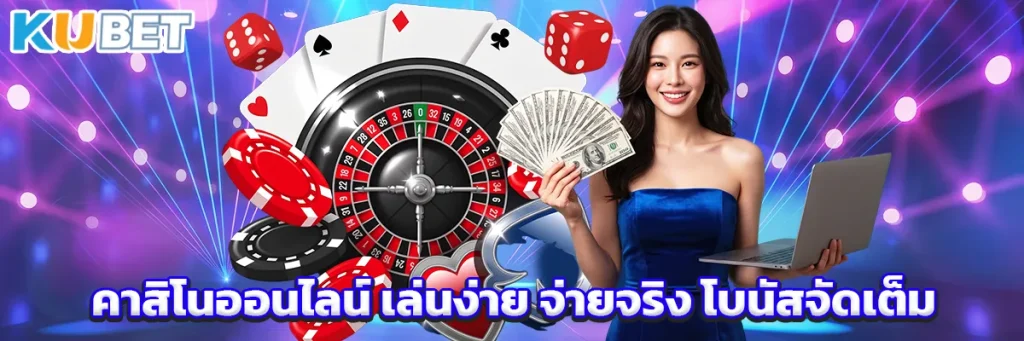 คาสิโนออนไลน์