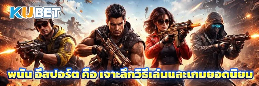 อีสปอร์ต คือ