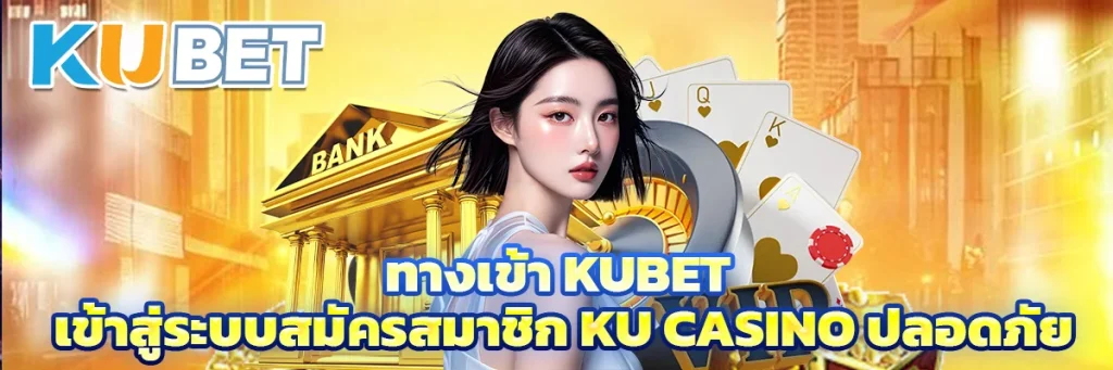 ทางเข้า kubet