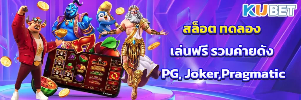 สล็อต ทดลอง